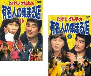 Takeshi / pacific saury's celebrities Gathering all 2 pieces 1, 2 rentals All volume set used DVD