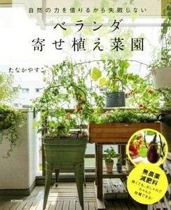 Veranda Planting Planting Vegetables Garden It does not fail because it uses the power of nature / Yasuko Tanaka (author)