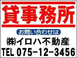 ¥ 999 Corporate name real estate recruitment signboard "rental office" S size 45x60cm