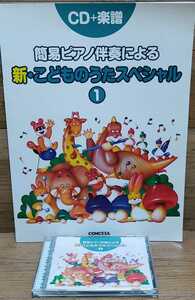 CD+Sheeting Simple Piano accompaniment New and Children's Uta Special 1