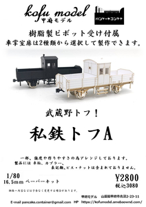 Private Railway Toph A 1/80 Kofu Model (Pancake Container)