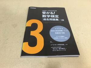 ★ ☆ Receive! Mathematics test &lt;Past question book&gt; Level 3 (new edition)