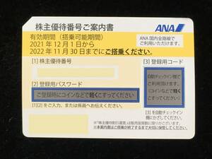 ★ ANA ANA Shareholder Autumn Password Notification Trading Navi Contact 2022/11/30 1-2 sheets