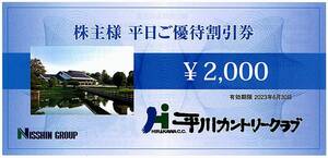 Nisshin Group Shareholder Special Treasure / Hirakawa Country Club Weekday discount coupon [2 sheets (4,000 yen)] / 2023.6.30