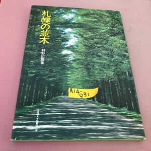 A14-031 Norio Namiki Murano in Sapporo Hokkaido University Book Publishing Society Cabasle