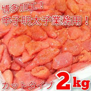 ★ 1 yen ~ [Hakata Brand Hana / Fukushi 2kg] Delicious! Petit Mentako Cut Type Authentic