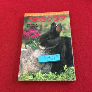 Y39-267 Rabbit Club Takuya Nagasaka Toshihiko Igawa Color Guide Book Seibundo Shinko Shrine 1995 Friends Classification How to Breed, etc