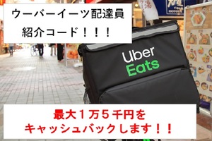 Uber Weight delivery staff introduction code (invitation code) ♪ Bag Ubag Uber EATS driver ♪
