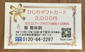 St. Manipulative Institute (Minami -ku, Saitama -shi, Saitama) Gift Card 3000 yen Gift Certificate Massage Foot Pelvic Pelvic Beauty Sports Sports Manipulative Sleeping