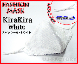 [Shipping fee 160 yen ~] ★ Washing ・ Fashion mask /three -dimensional structure /sequins /glitter white [1 sheet] Normal size ★ Summer /winter all season specification ♪