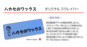 ● 2023 Aoyama Chemical Hakase Wax-Original scraper "Pure Domestic" Shipping included!