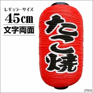 Taochin lantern Takoyaki 1 45㎝ × 25㎝ Regular size character double -sided red takoyaki/7