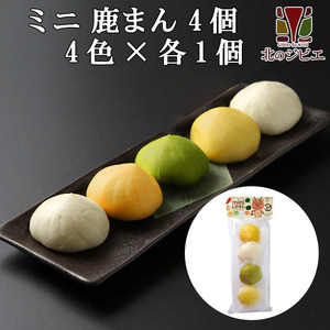 Only bite of venison 4 color meat buns (mini -bun with venison) [Hokkaido factory direct sales]*Weekdays quickly shipping*