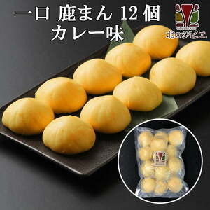 Only a bite of venison Curry flavored (mini -bun with venison) [Hokkaido factory directly sales]*Weekdays quickly shipping*