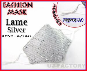 [Shipping cost 160 yen ~] Washing fashion mask /three -dimensional structure /sequins /glitter glitter silver [1 sheet] Normal size ★ Summer /winter all season specifications