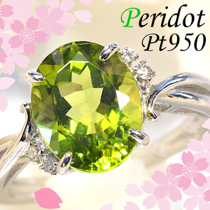 [First -come -first -handed winning special price] [New prompt decision] PT950 Peridot 2.6ct/Diamond 0.03ct Ring is also recommended for birthstone present ♪ CM150