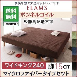 Large mattress bed ELAMS bonnel coil microfiber type set wide king 240 legs 15cm Natural beige