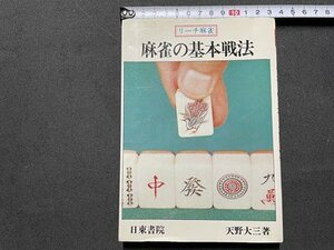 S ◎◎ Reach Mahjong Mahjong Book of Mahjong Mahjong, Taisan Amano Nitto Shoin/K22