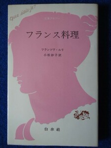 ◇ 2 French cuisine François Ruri, Taeko Komatsu/Bunko Suseju 1986, 10th print, with cover