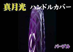 Perfect Quon for Perfect Quon Mitsuki Hikari Extra Burning Handle Cover Purple