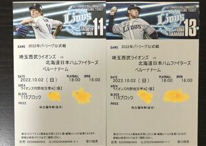 10/2 (Sun) 2 Series Tickets Saitama Seibu Lions × Hokkaido Nippon -Ham Fighters 1st base Uchino reserved seat a 115 block 2 serial numbers