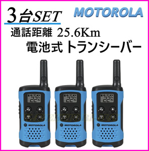 Set 3 set call distance Approximately 26km Motorola T100TP Handy Transiver Easy operation with an unopened battery type with a new box ♪ Motorola GMRS Disaster prevention disaster