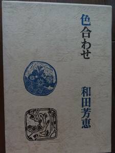 Color Yoshie Wada Kofu Kofu Bookstore Bookstore 1965, the first edition of the first edition