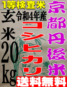 [Free Shipping First Examination Rice] Tango Koshihikari Brown Rice 20kg from Kyoto 4th year