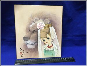 P2572 "Iji Yamada / Handwrite" "Colored Paper Lion and Princess 1962" Handwritten / Original Search: Pesui Yoshiyoshi