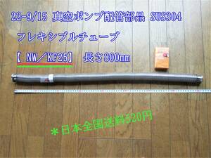 22-9/14 Flexible tube [NW/KF25] Length 800mm * Japan shipping 520 yen