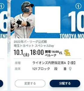 [Free Shipping] 10/1 Saitama Seibu vs Softbank reserved seat A 121 Blocks 50-54 steps qr code