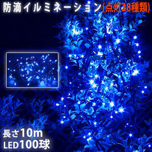 Christmas LED illumination light straight 100 balls 10m Blue flashing 28 type B type controller