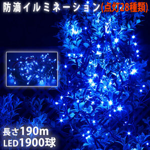 Christmas LED illumination light straight 1900 ball 190m Blue flashing 28 types B type controller