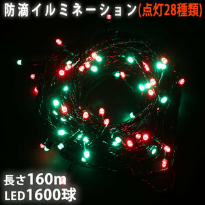 Christmas LED illumination light straight 1600 ball 160m Green red flashing 28 type B type controller