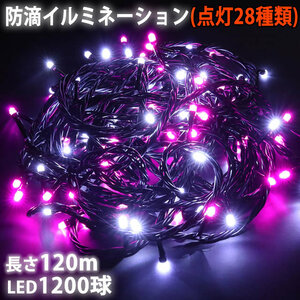 Christmas LED illumination light straight 1200 ball 120m 2 color mix (white / pink) flashing 28 type B type controller