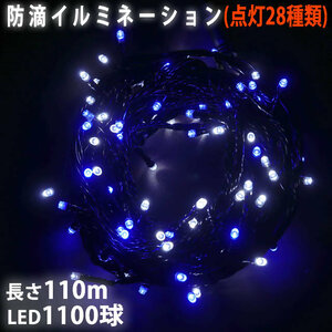 Christmas LED illumination light straight 1100 ball 110m white blue 2 color flash 28 type B type controller