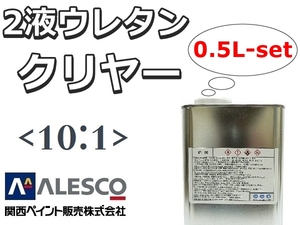 2 liquid [10: 1] Urethane liper 0.5L set ★ Because it is for vehicles, it is highly finished
