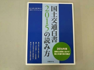 [First edition] How to read the National Land, Infrastructure and Transportation White Paper 2015 Yoshio Hori