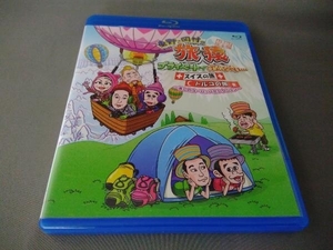 Higashino / Okamura I'm sorry for the private monkey private ... Swiss trip+Turkish Travel Premium Complete Edition ~ Beautiful European Selection ~ (Blu-ray Disc)