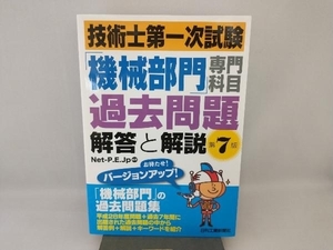 Technician First Examination "Machine Division" Professional Course Past Questions Answers and Description 7 Edition Net -P.E.jp