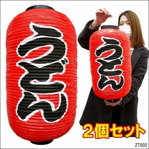 Chochin lantern lantern Udon 2 -piece pochin red 45㎝ × 25㎝ Regular size character double -sided/8