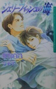 Jerry Fish's Sea Darian Novels / Yuri Himeno (author)