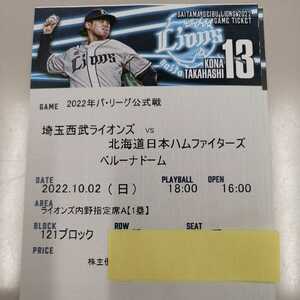 10/2 (Sun) ■ Seibu x Nippon Ham ■ 1st base side Uchino reserved seat A ■ 121 blocks ■ 1 sheet