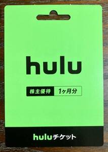 ◆ Promotion code contact Hulu 1 month free ticket 1 sheet (Nippon Television Shareholder Special Treat) Registration deadline 10/31 Fool ◆ No shipping