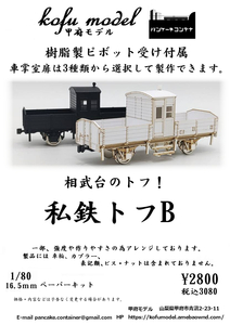 Private Railway Toph B 1/80 Kofu Model (Pancake Container)