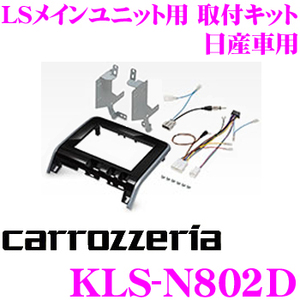 ★ [Unused/opened items] ● C27 series Serena (H28/8 to R1/8) ● 8V car navigation mounting kit compatible model: AVIC-CL902 (-m)/RL902 ★ KLS-N802D