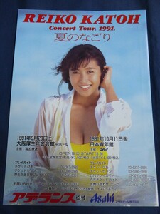 ○ Reiko Kato Flyer Natsu Nagori Concert Tour. 1991 Concert Announcement B5 Aderans Asahi Breweries