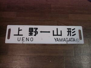 □ JNR enamel destination Yamagata -Ueno Ueno -Includes Roman character