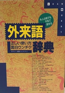 Outpatient language correct usage Interesting Uchiku dictionary: You can speak in front of a foreigner