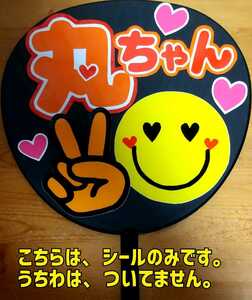● Concert support Handmade fan/fan character seal/Kanjani Eight/Ryuhei Maruyama/Maru -chan/Smile Peace/None/Shipping included